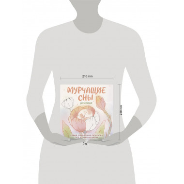Мурчащие сны. Самая комфортная раскраска