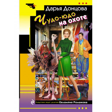 Чудо-юдо на охоте.
