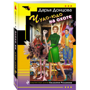 Чудо-юдо на охоте.