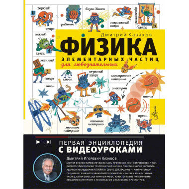 Физика элементарных частиц. Для любознательных.