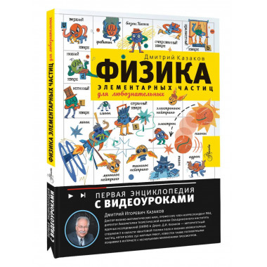 Физика элементарных частиц. Для любознательных.