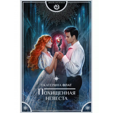 Похищенная невеста.