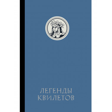 Легенды квилетов.