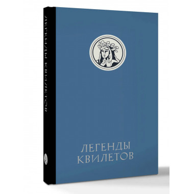 Легенды квилетов.