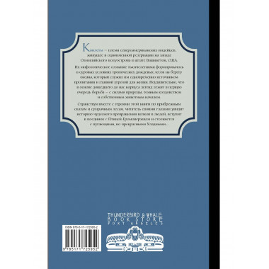 Легенды квилетов.