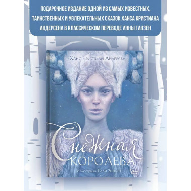 Снежная королева. Иллюстрации Гали Зинько.