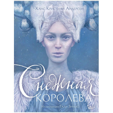 Снежная королева. Иллюстрации Гали Зинько.