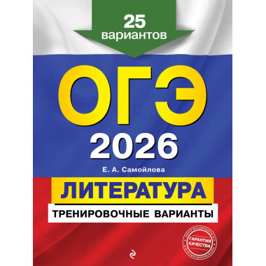 ОГЭ-2026. Литература. Тренировочные варианты. 25 вариантов.
