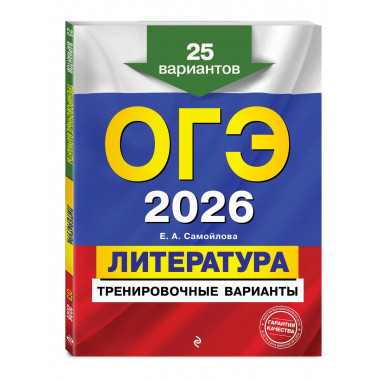 ОГЭ-2026. Литература. Тренировочные варианты. 25 вариантов.