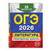 ОГЭ-2026. Литература. Тренировочные варианты. 25 вариантов.