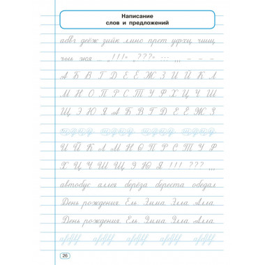 Исправление почерка. 3-4 классы.