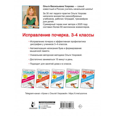 Исправление почерка. 3-4 классы.