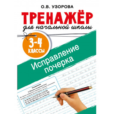 Исправление почерка. 3-4 классы.