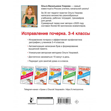 Исправление почерка. 3-4 классы.