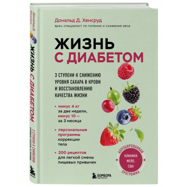 Жизнь с диабетом.