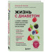 Жизнь с диабетом.