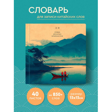 Словарь для записи китайских слов (15х15 см)