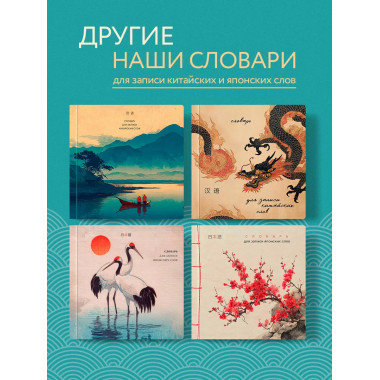 Словарь для записи китайских слов (15х15 см)