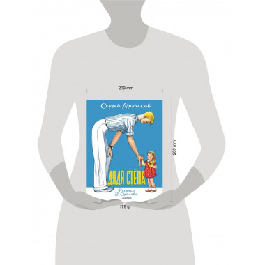 Дядя Стёпа. Рисунки В. Сутеева.