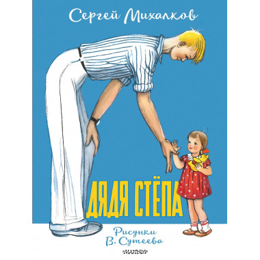 Дядя Стёпа. Рисунки В. Сутеева.