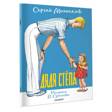 Дядя Стёпа. Рисунки В. Сутеева.