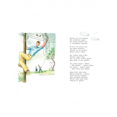 Дядя Стёпа. Рисунки В. Сутеева.