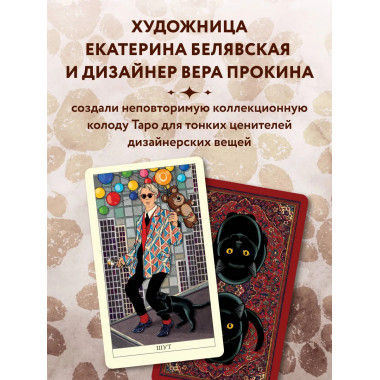 Таро черного кота.