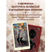 Таро черного кота.