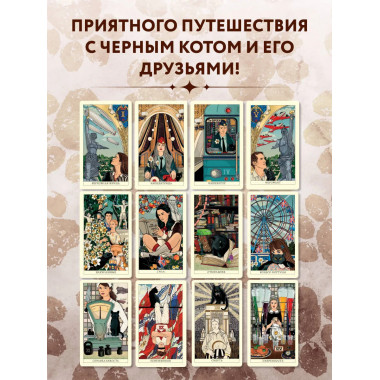 Таро черного кота.