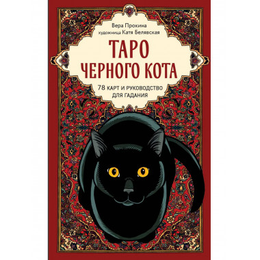 Таро черного кота.