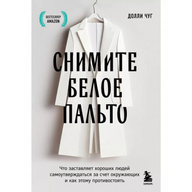 Снимите белое пальто.