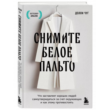 Снимите белое пальто.