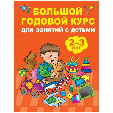 Большой годовой курс для занятий с детьми 2-3 года.