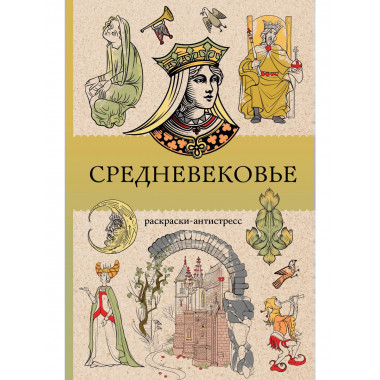 Средневековье. Раскраска антистресс.