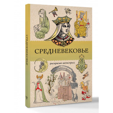 Средневековье. Раскраска антистресс.