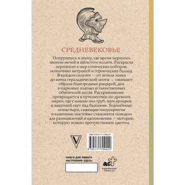 Средневековье. Раскраска антистресс.