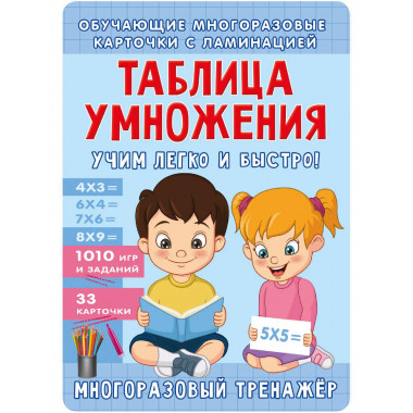 Таблица умножения. Учим легко и быстро!.