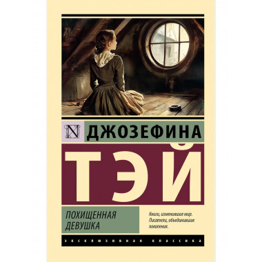 Похищенная девушка.