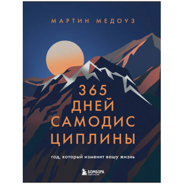 365 дней самодисциплины. Год, который изменит вашу жизнь.