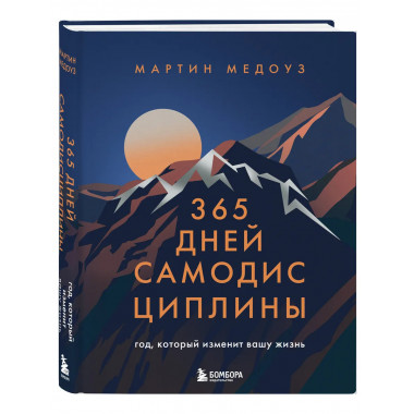 365 дней самодисциплины. Год, который изменит вашу жизнь.