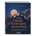 365 дней самодисциплины. Год, который изменит вашу жизнь.