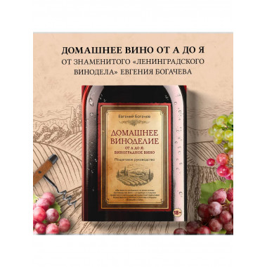 Домашнее виноделие от А до Я