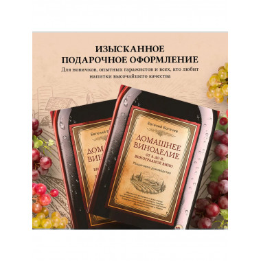 Домашнее виноделие от А до Я