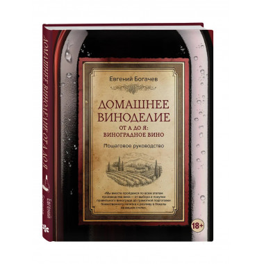 Домашнее виноделие от А до Я
