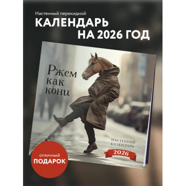 Ржем как кони. Календарь настенный на 2026 год (300х300).