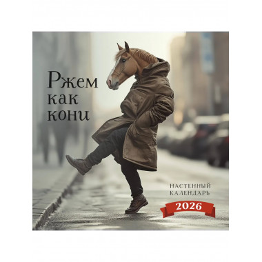 Ржем как кони. Календарь настенный на 2026 год (300х300).