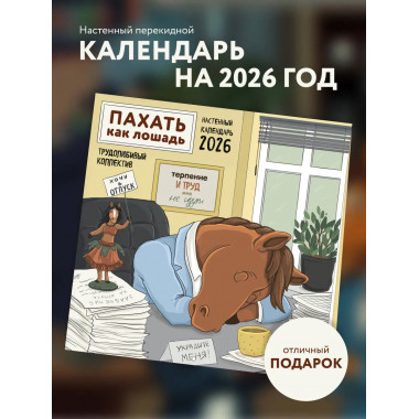 Пахать как лошадь. Трудолюбивый коллектив.