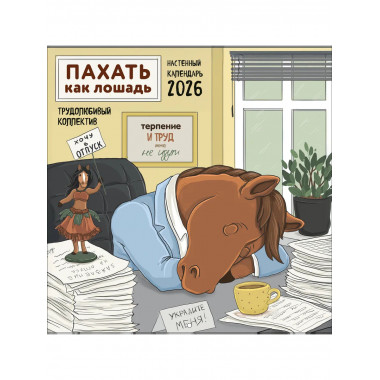 Пахать как лошадь. Трудолюбивый коллектив.