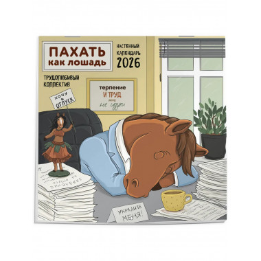 Пахать как лошадь. Трудолюбивый коллектив.