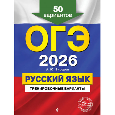 ОГЭ-2026. Русский язык. Тренировочные варианты.